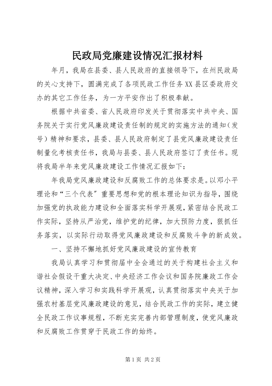 2023年民政局党廉建设情况汇报材料.docx_第1页