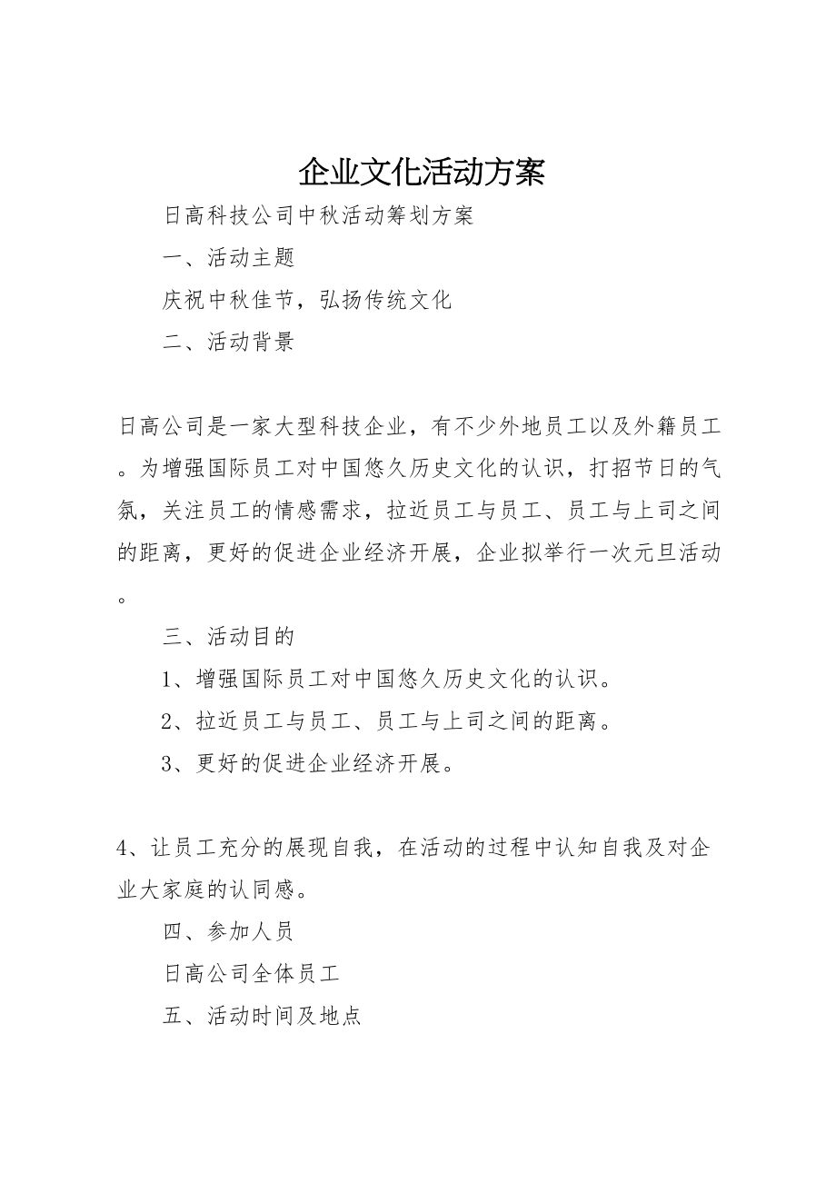 2023年企业文化活动方案 2.doc_第1页