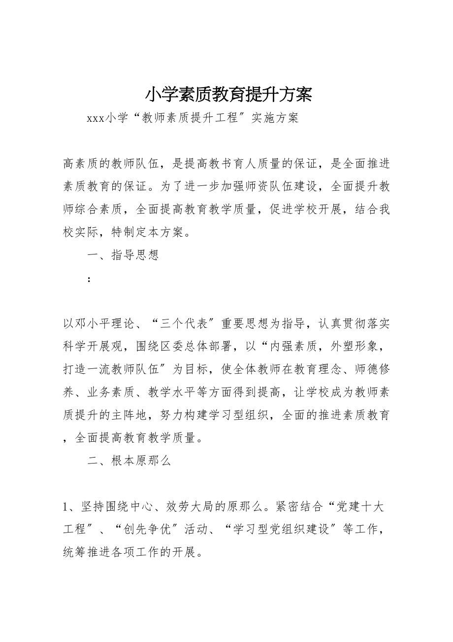 2023年小学素质教育提升方案 .doc_第1页