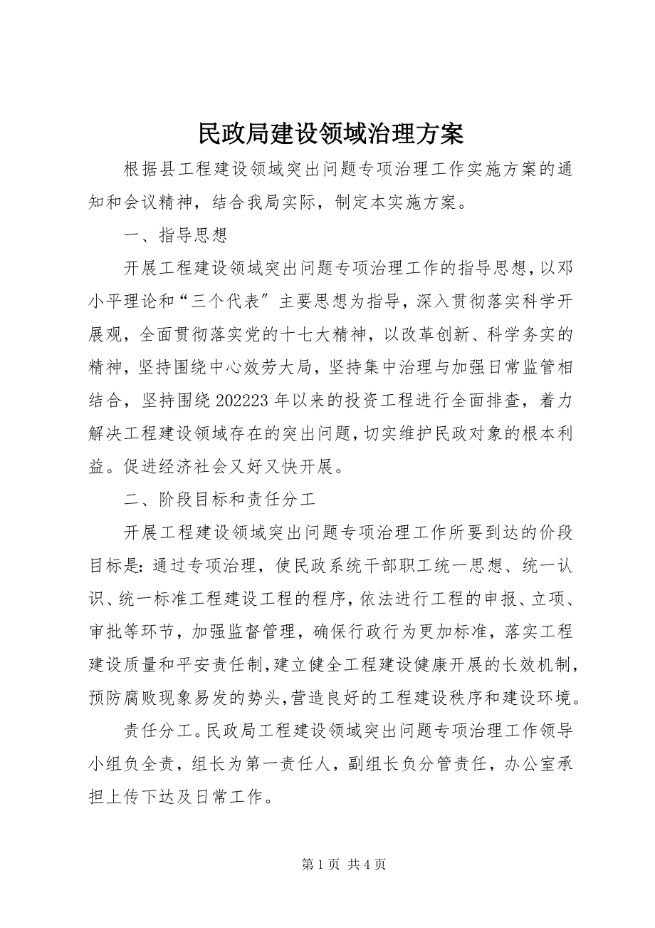 2023年民政局建设领域治理方案.docx_第1页