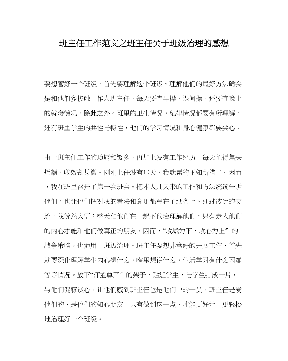 2023年班主任工作班主任班级管理的感想.docx_第1页