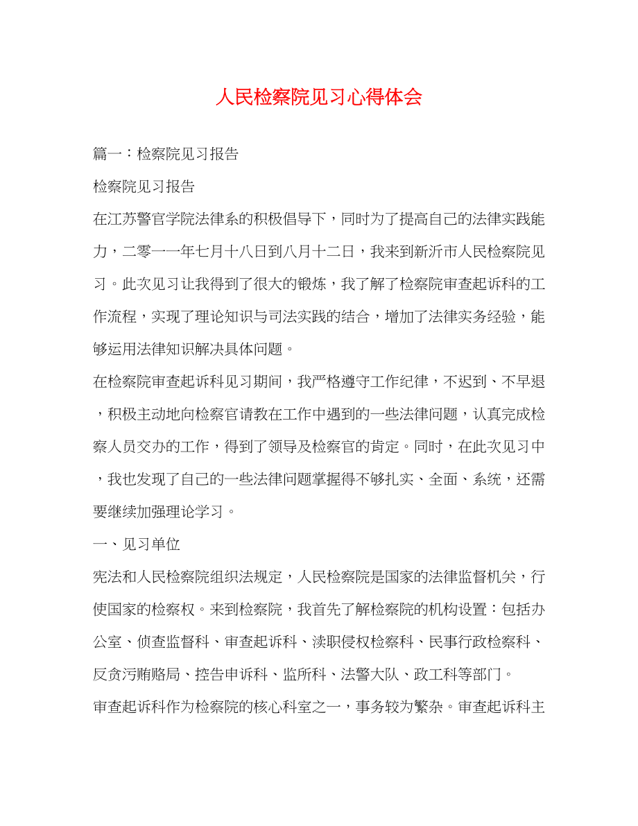 2023年人民检察院见习心得体会.docx_第1页