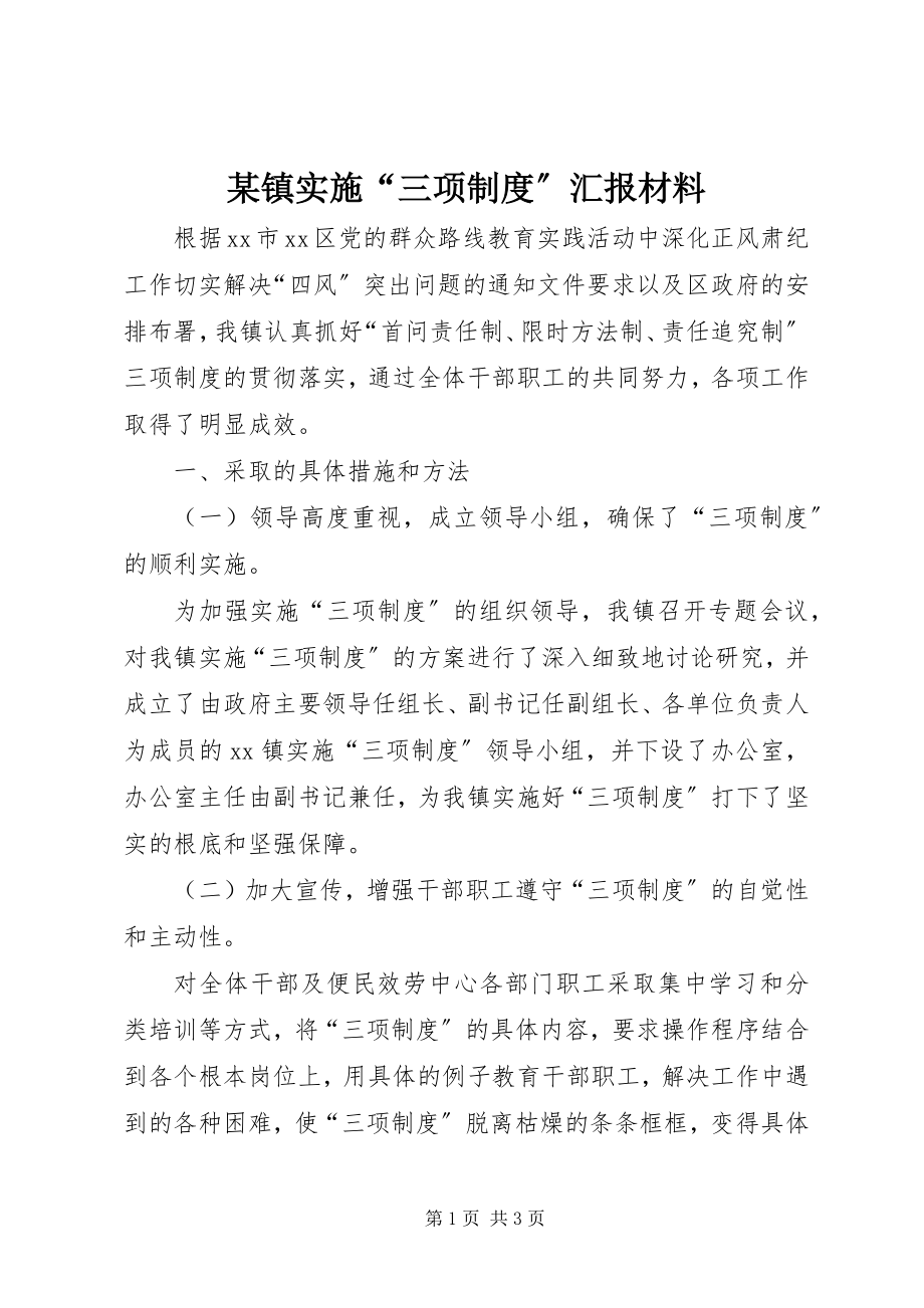 2023年xx镇实施“三项制度”汇报材料.docx_第1页