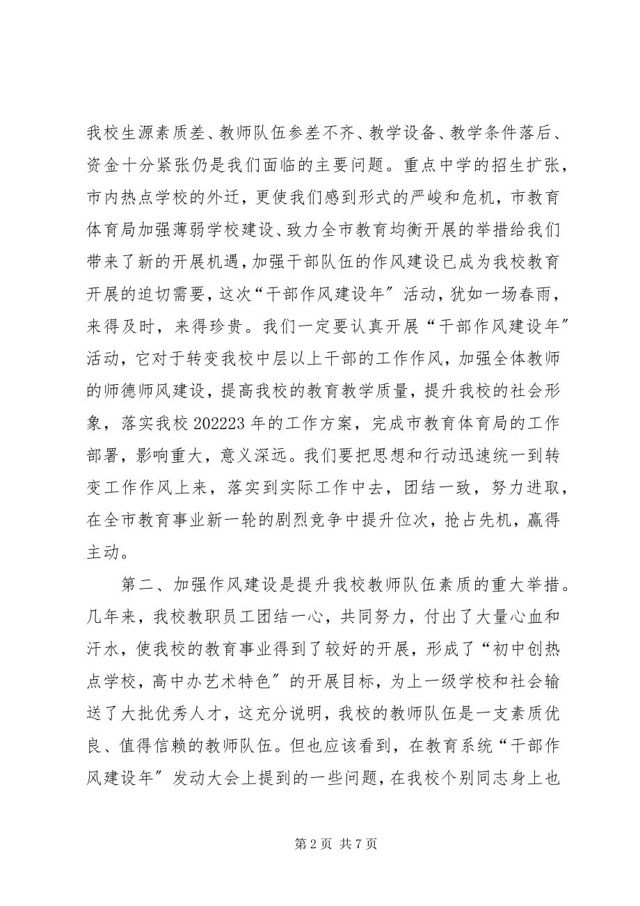 2023年学校干部作风建设年活动动员致辞.docx_第2页