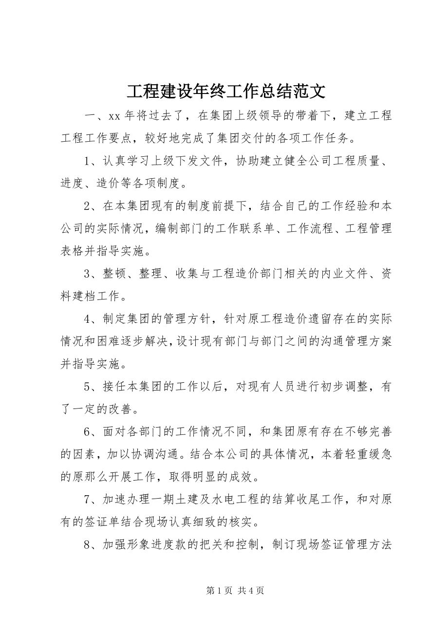 2023年项目建设年终工作总结.docx_第1页