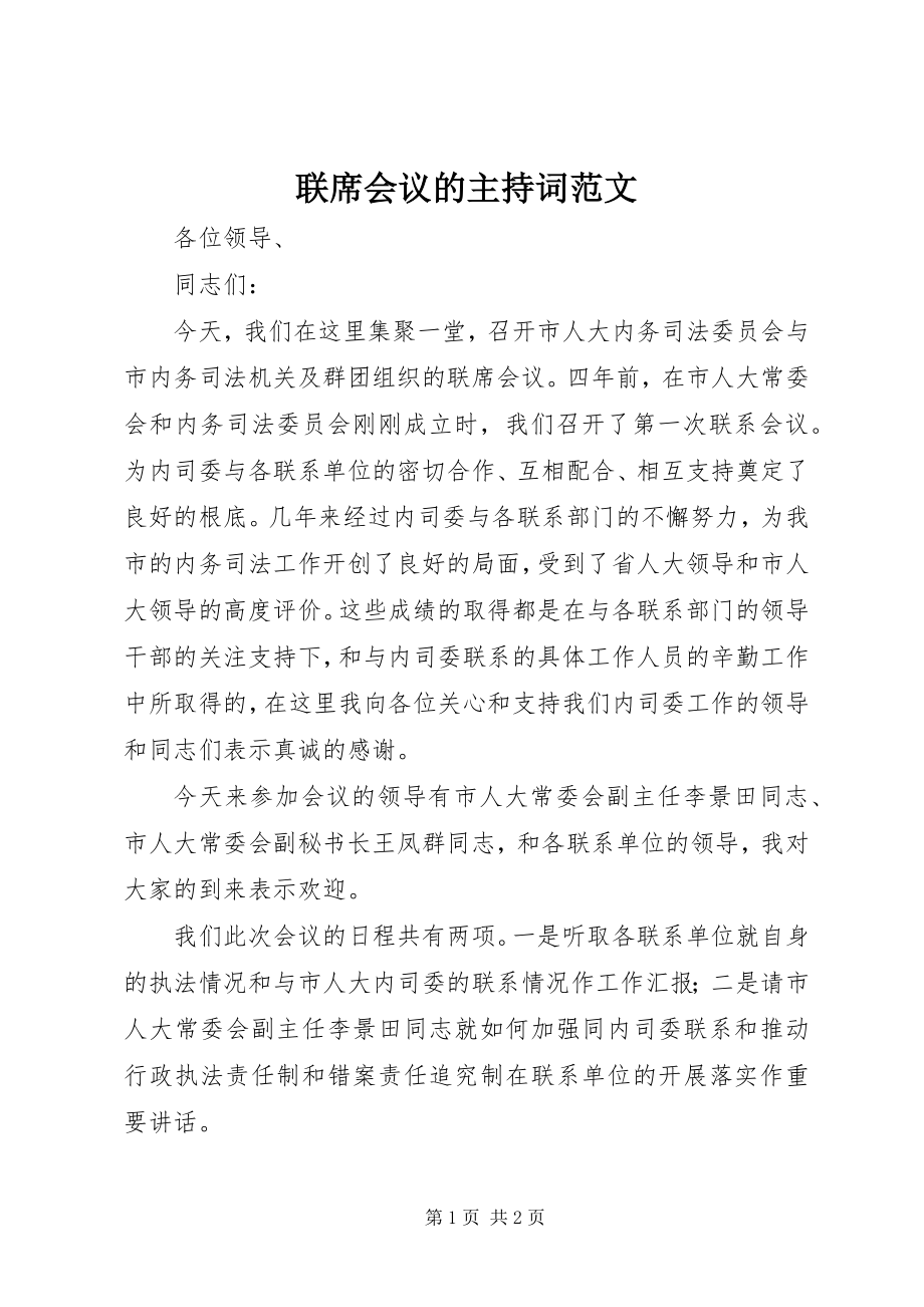 2023年联席会议的主持词.docx_第1页