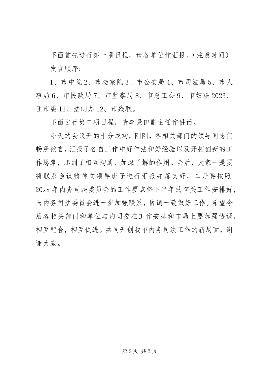 2023年联席会议的主持词.docx_第2页