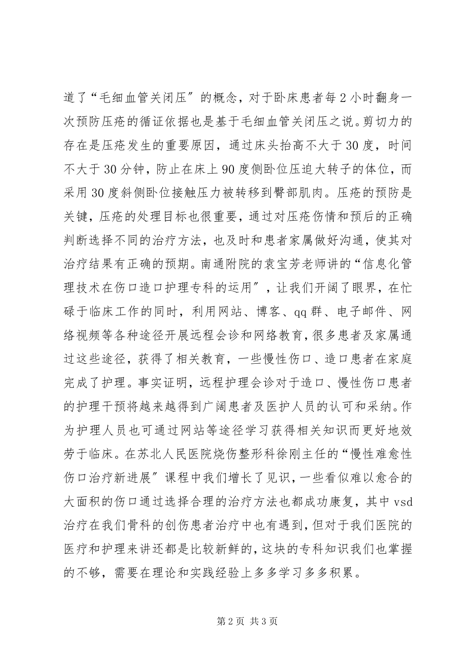 2023年《慢性难愈性伤口中西医结合护理新进展学习班》学习心得.docx_第2页