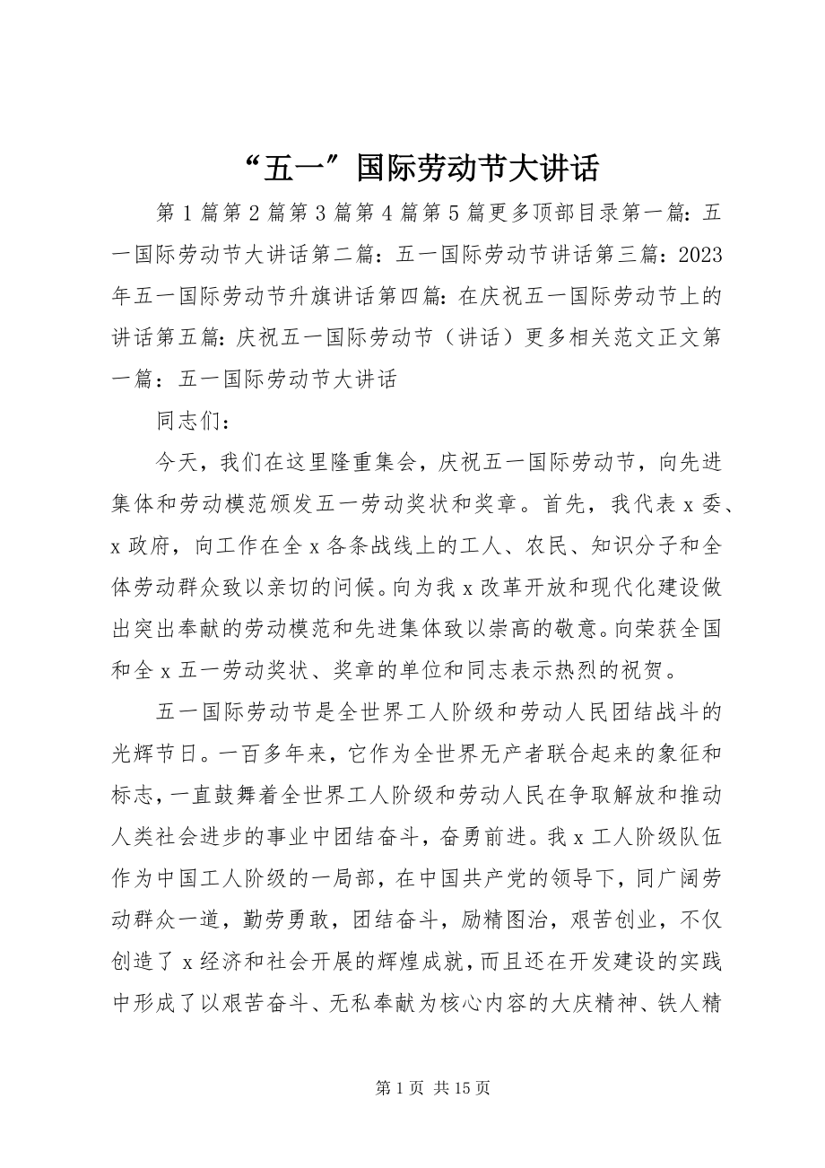 2023年五一国际劳动节大致辞.docx_第1页