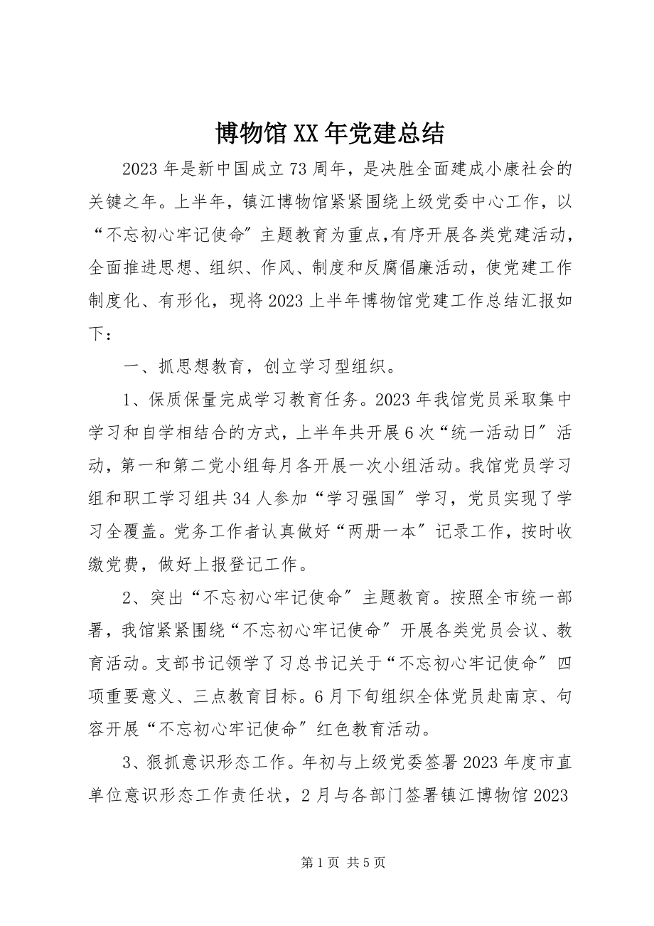 2023年博物馆党建总结新编.docx_第1页