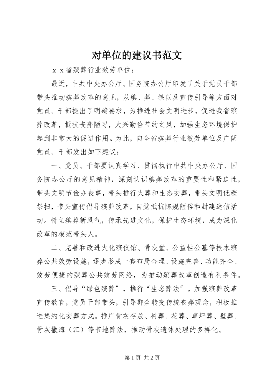 2023年对单位的倡议书2.docx_第1页