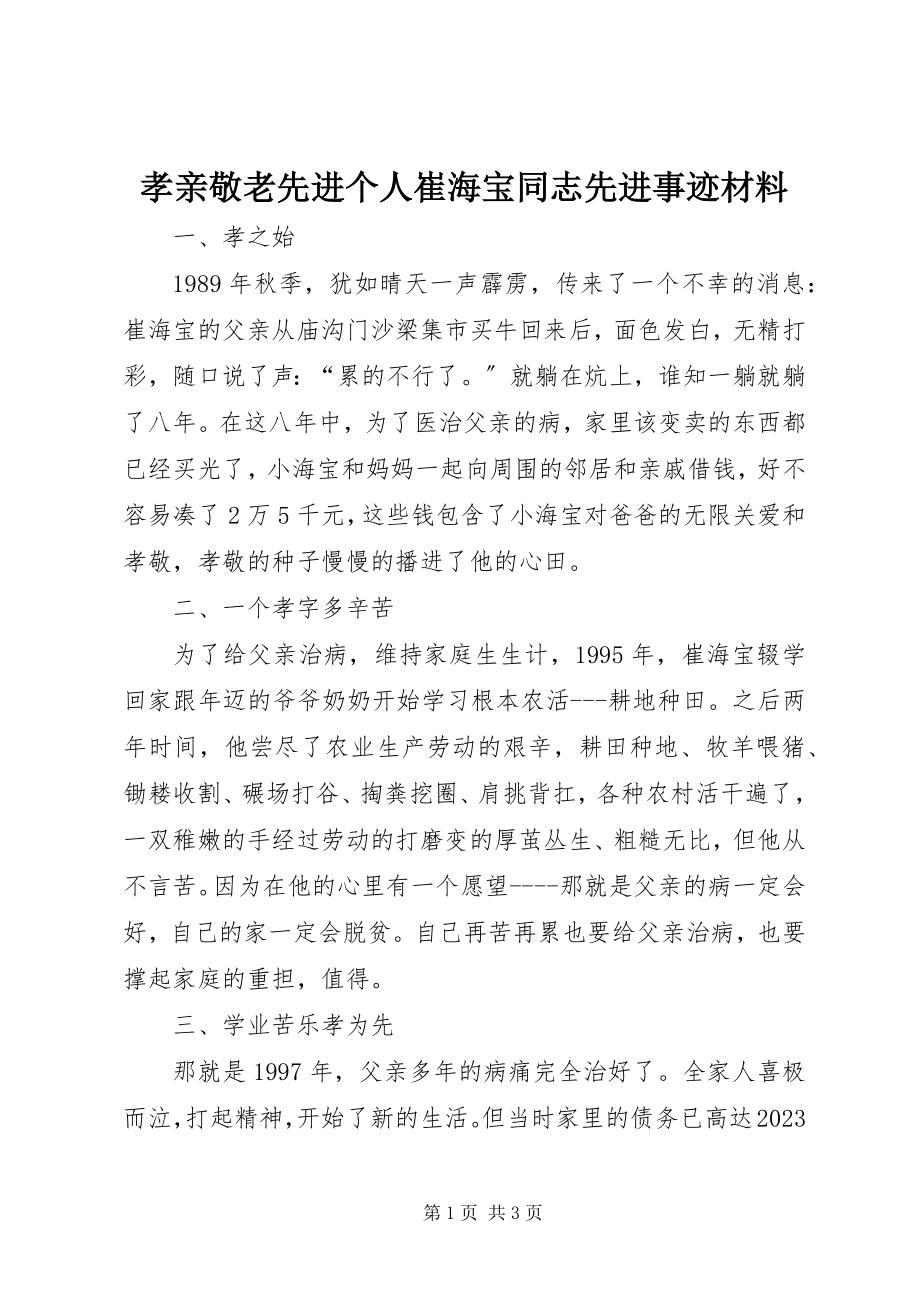 2023年孝亲敬老先进个人崔海宝同志先进事迹材料.docx_第1页