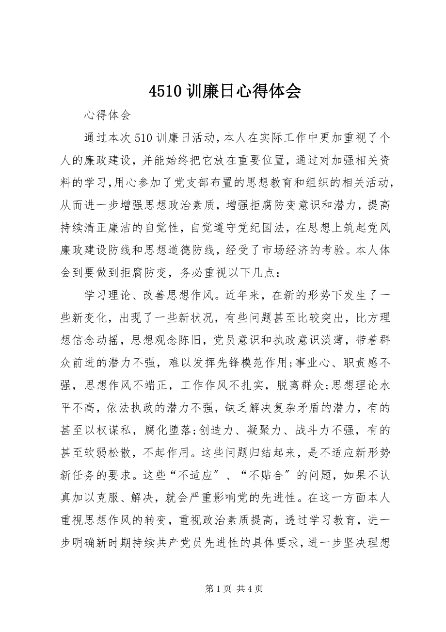 2023年训廉日心得体会.docx_第1页