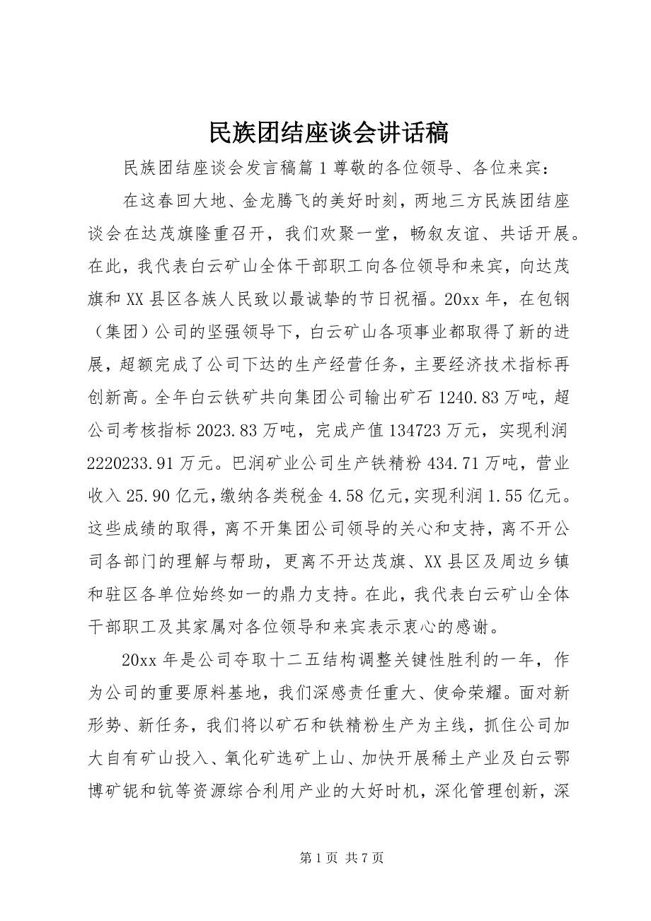 2023年民族团结座谈会致辞稿.docx_第1页