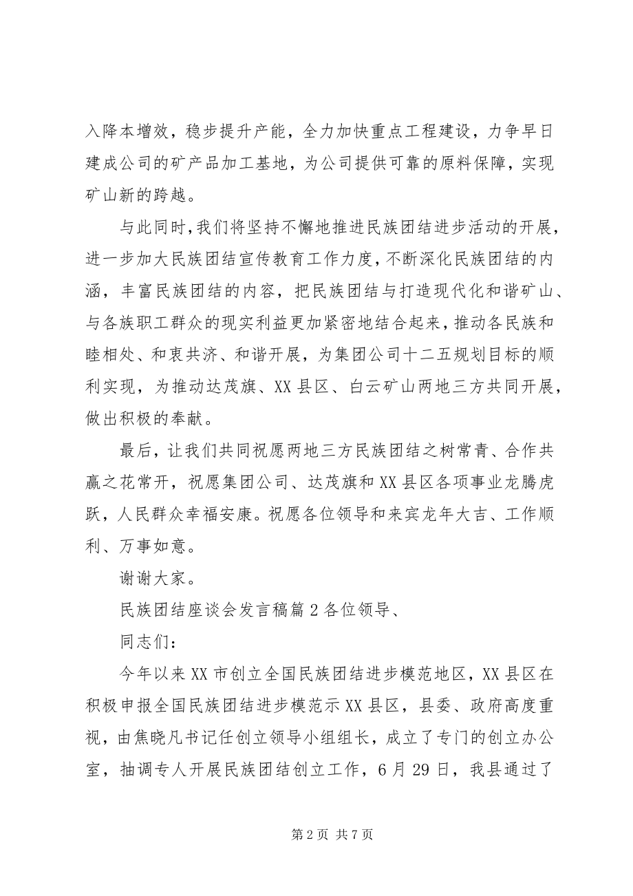 2023年民族团结座谈会致辞稿.docx_第2页