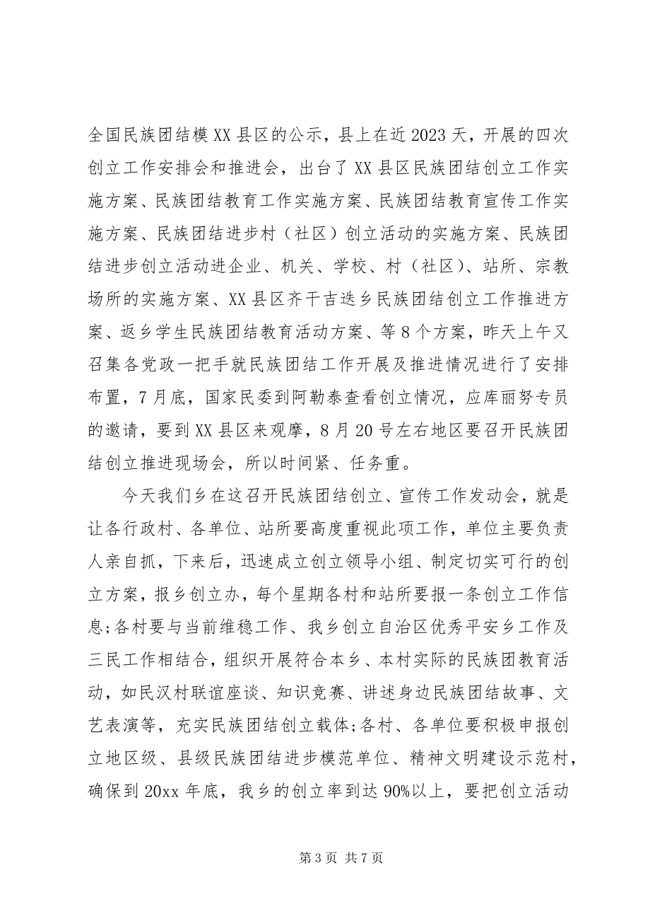 2023年民族团结座谈会致辞稿.docx_第3页