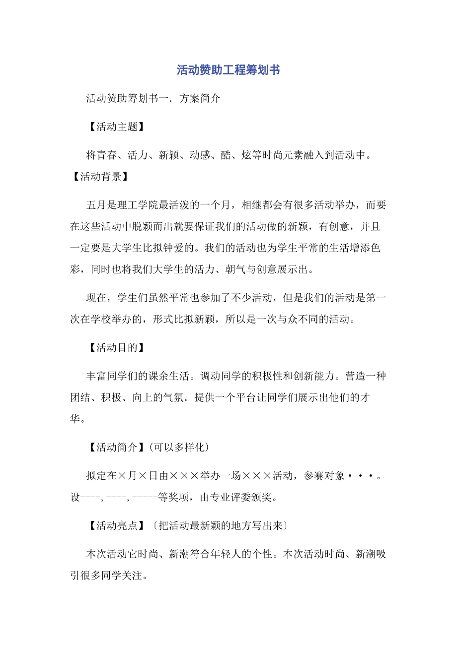 2023年活动赞助项目策划书.docx_第1页