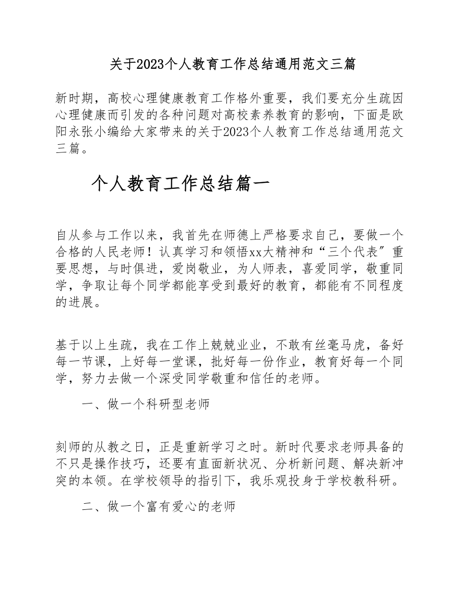 关于2023个人教育工作总结通用三篇.doc_第1页