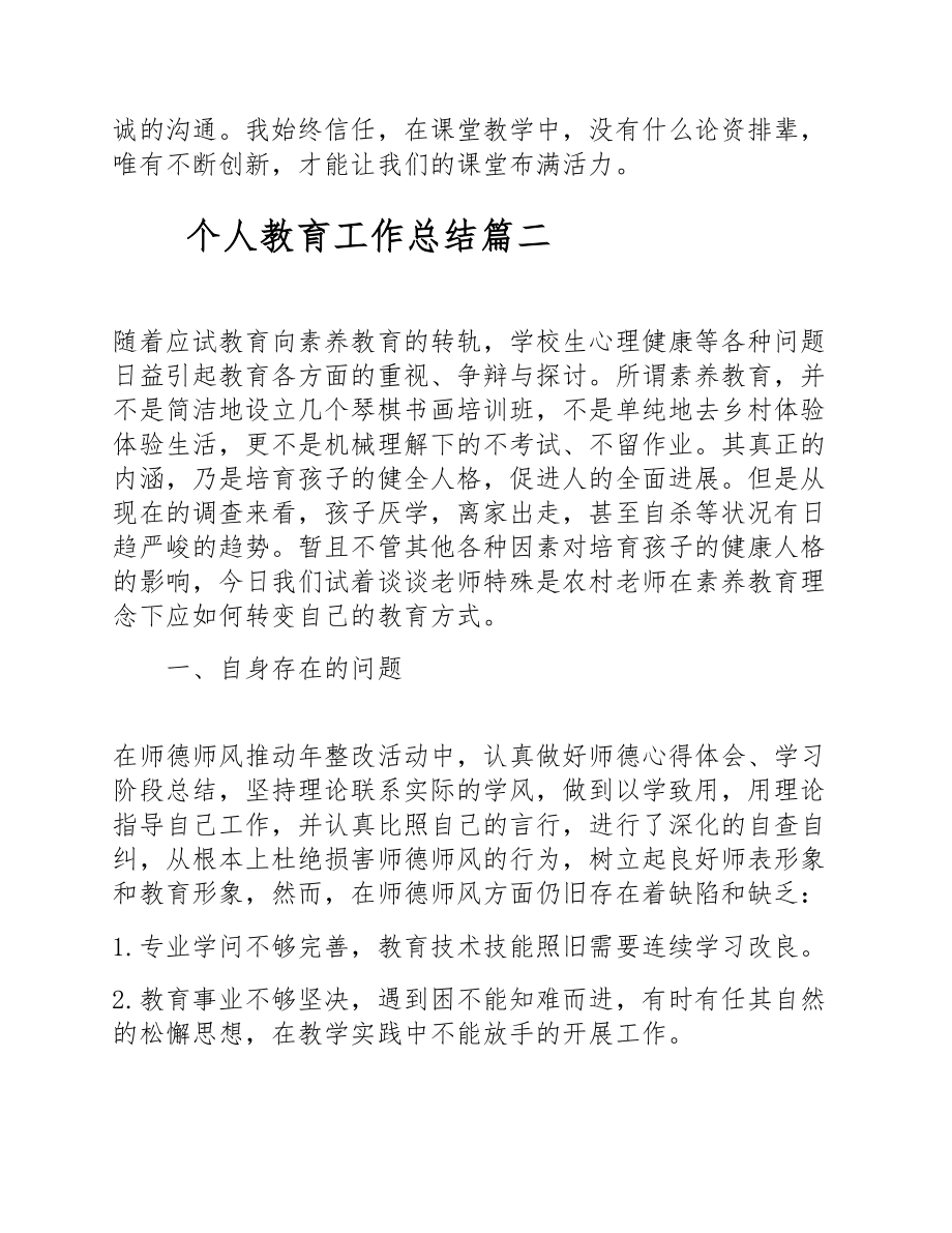 关于2023个人教育工作总结通用三篇.doc_第3页