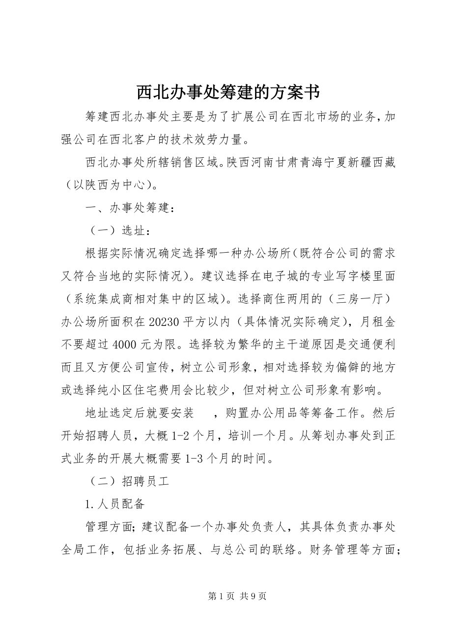 2023年西北办事处筹建的计划书.docx_第1页