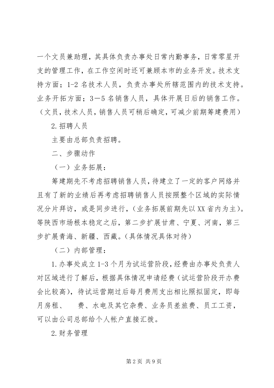 2023年西北办事处筹建的计划书.docx_第2页