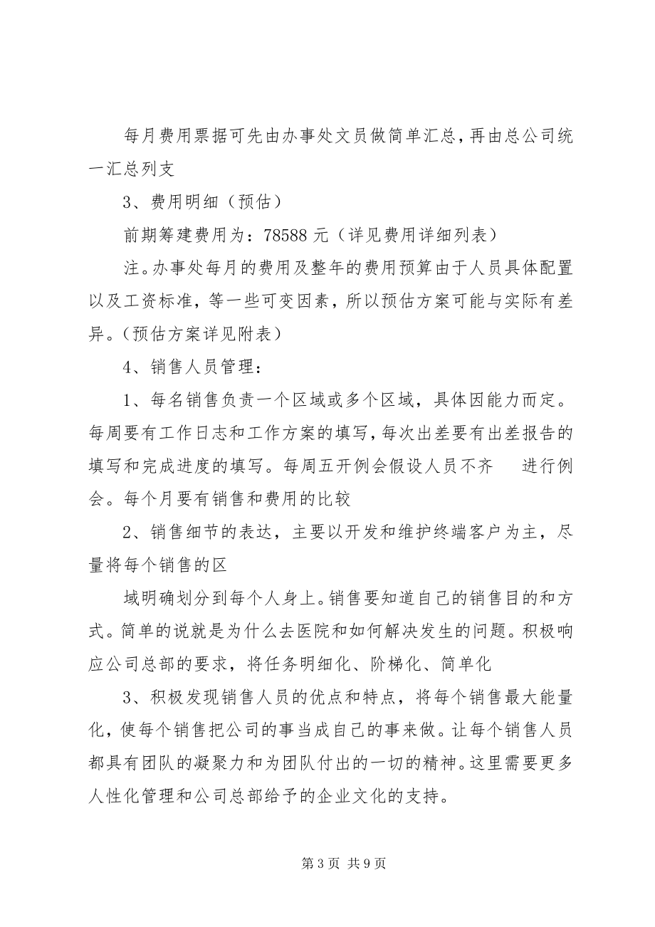 2023年西北办事处筹建的计划书.docx_第3页