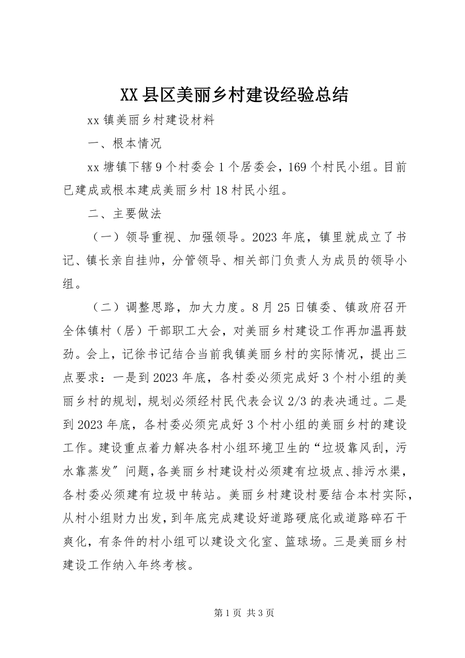 2023年XX县区美丽乡村建设经验总结新编.docx_第1页