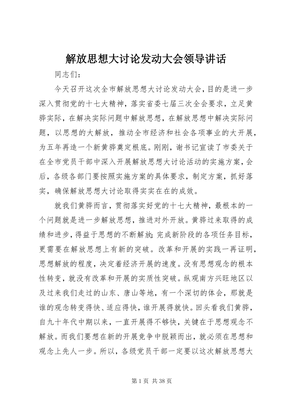 2023年解放思想大讨论动员大会领导致辞.docx_第1页