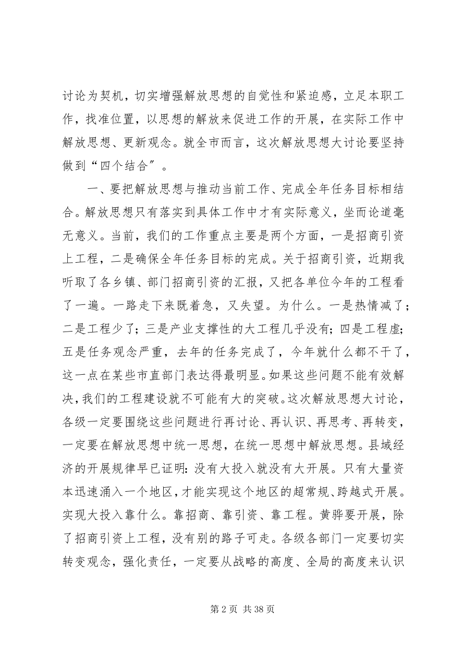 2023年解放思想大讨论动员大会领导致辞.docx_第2页