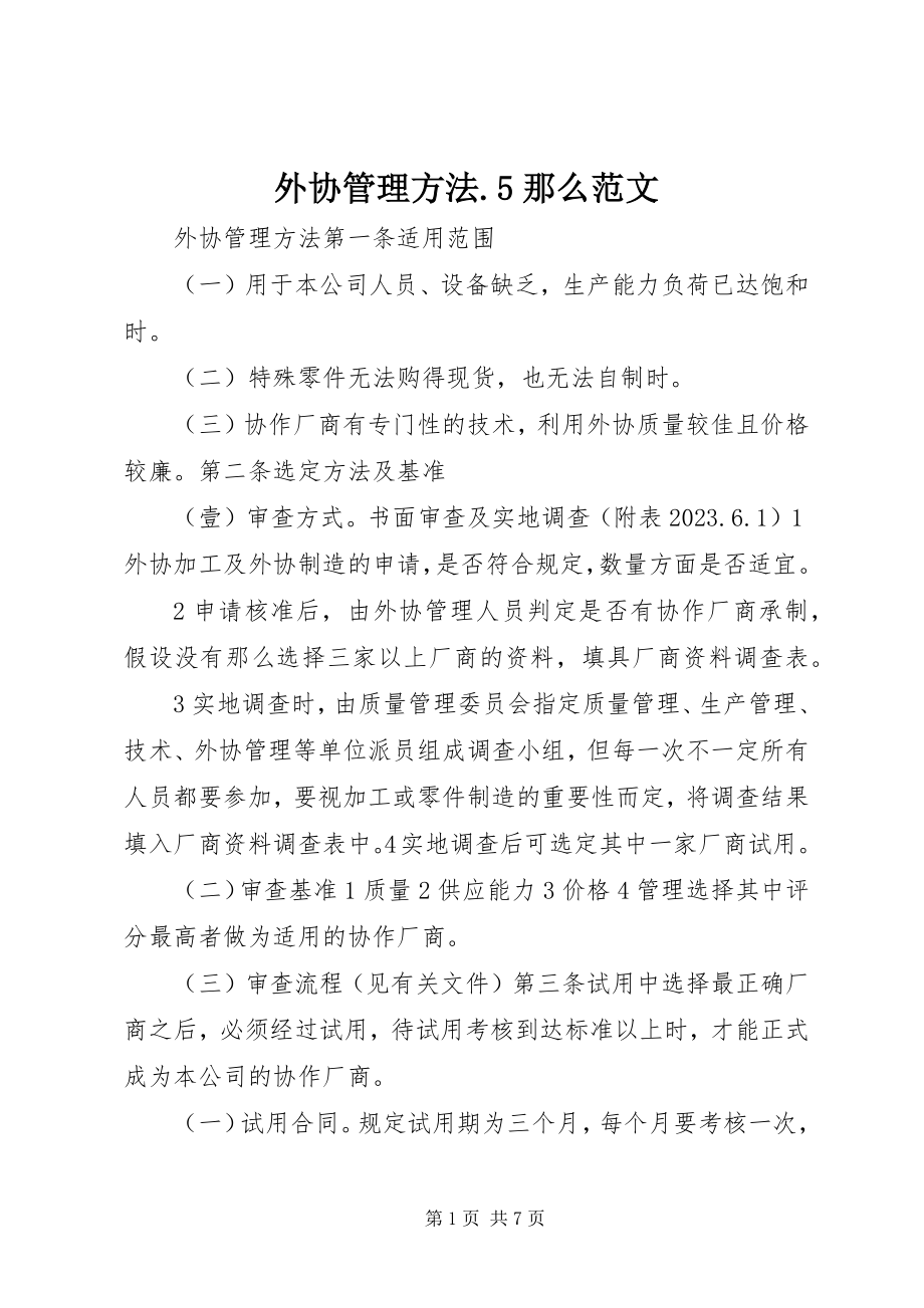 2023年外协管理办法5则.docx_第1页