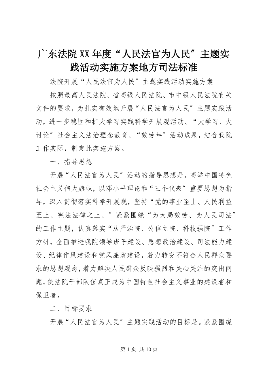 2023年法院度“人民法官为人民”主题实践活动实施方案地方司法规范.docx_第1页