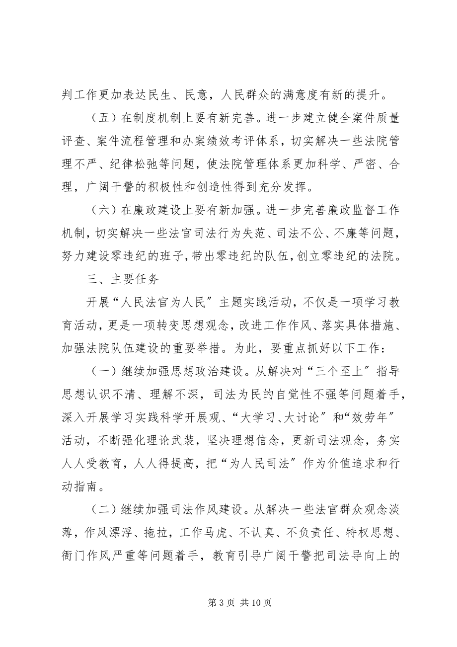 2023年法院度“人民法官为人民”主题实践活动实施方案地方司法规范.docx_第3页