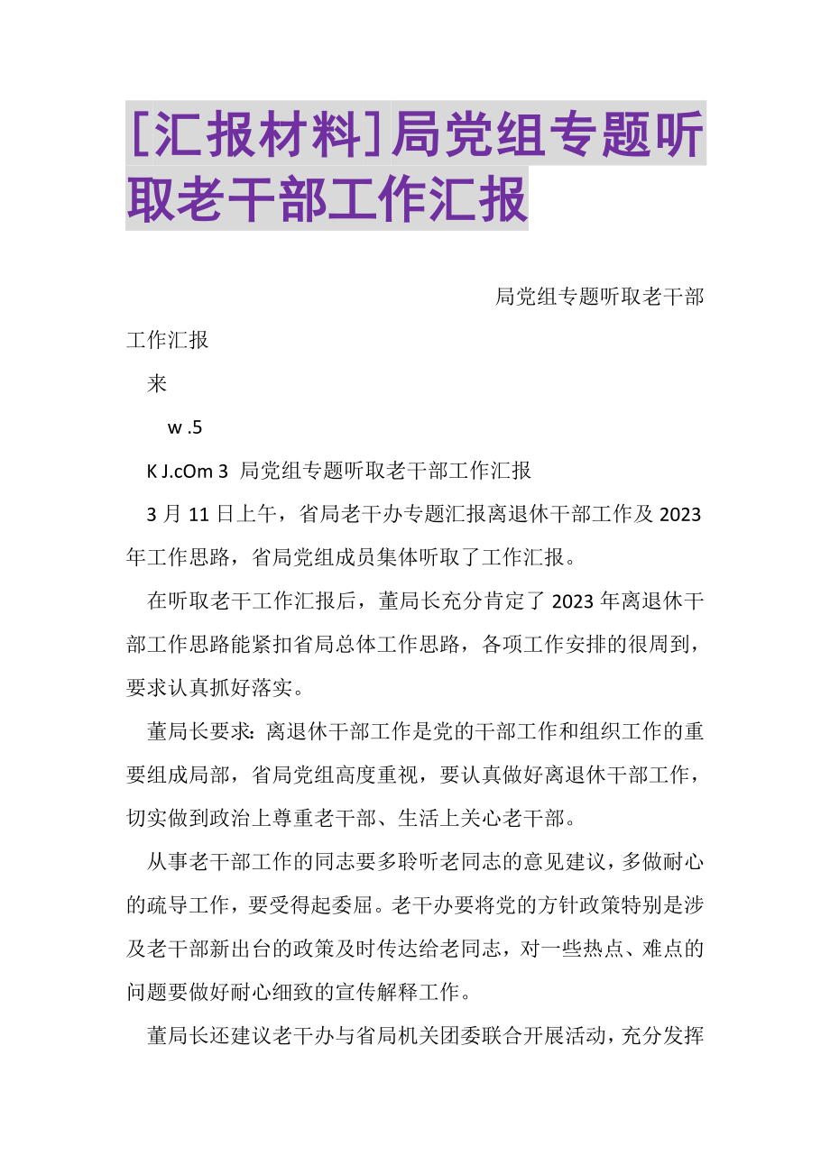 2023年汇报材料局党组专题听取老干部工作汇报.doc_第1页