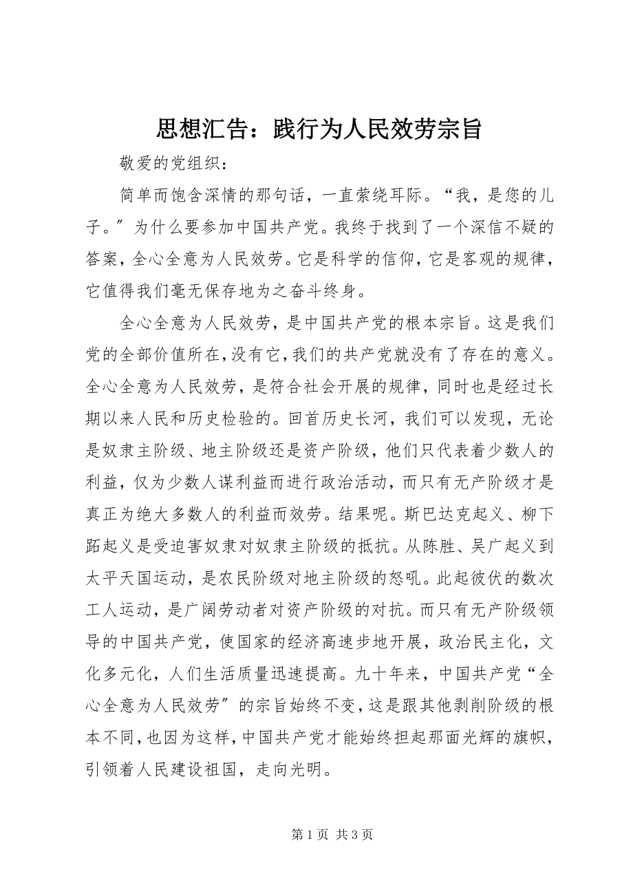 2023年思想汇告践行为人民服务宗旨.docx_第1页