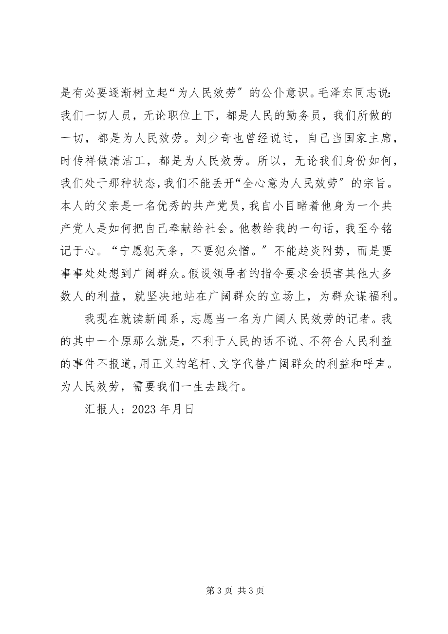 2023年思想汇告践行为人民服务宗旨.docx_第3页