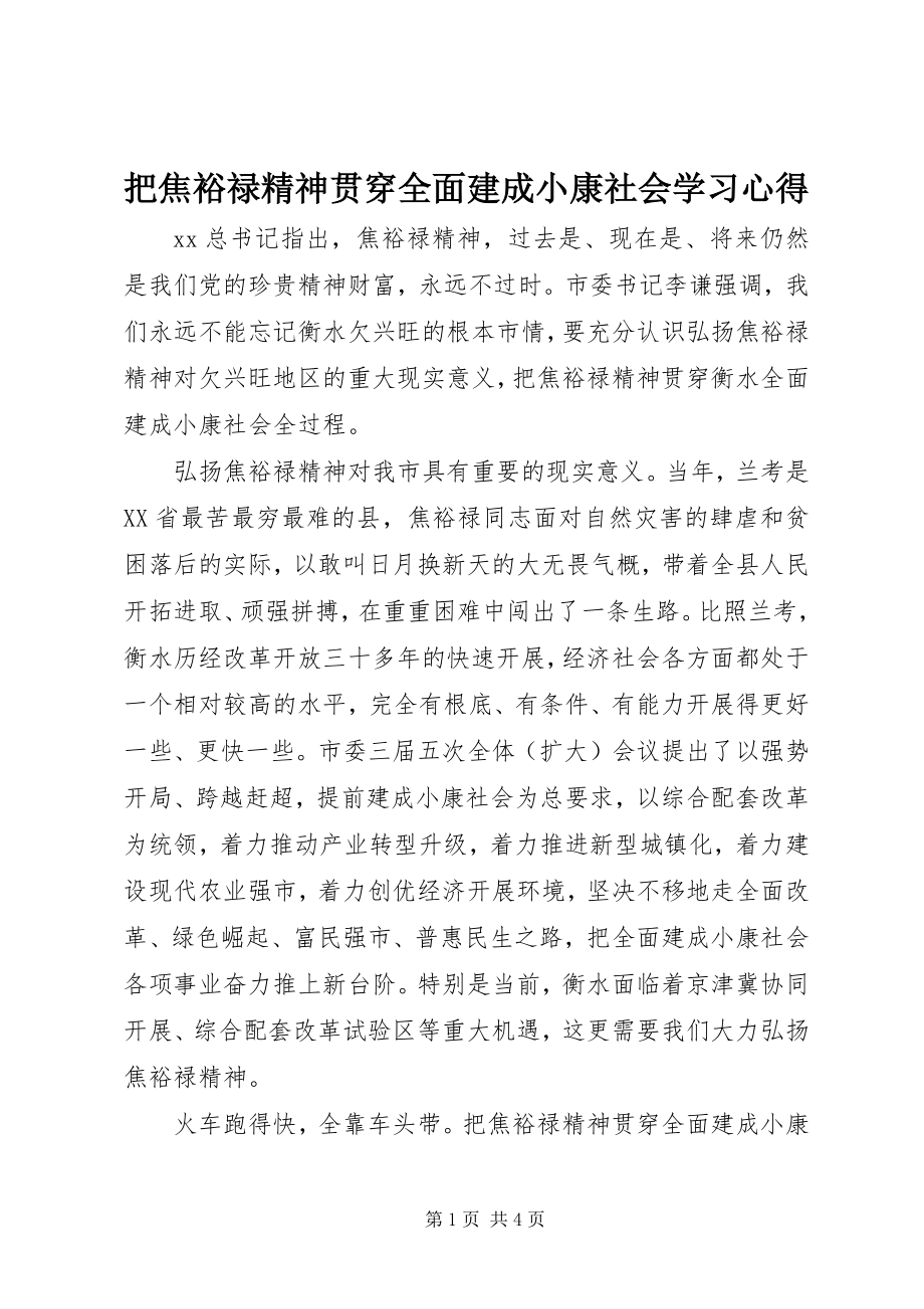 2023年把焦裕禄精神贯穿全面建成小康社会学习心得新编.docx_第1页