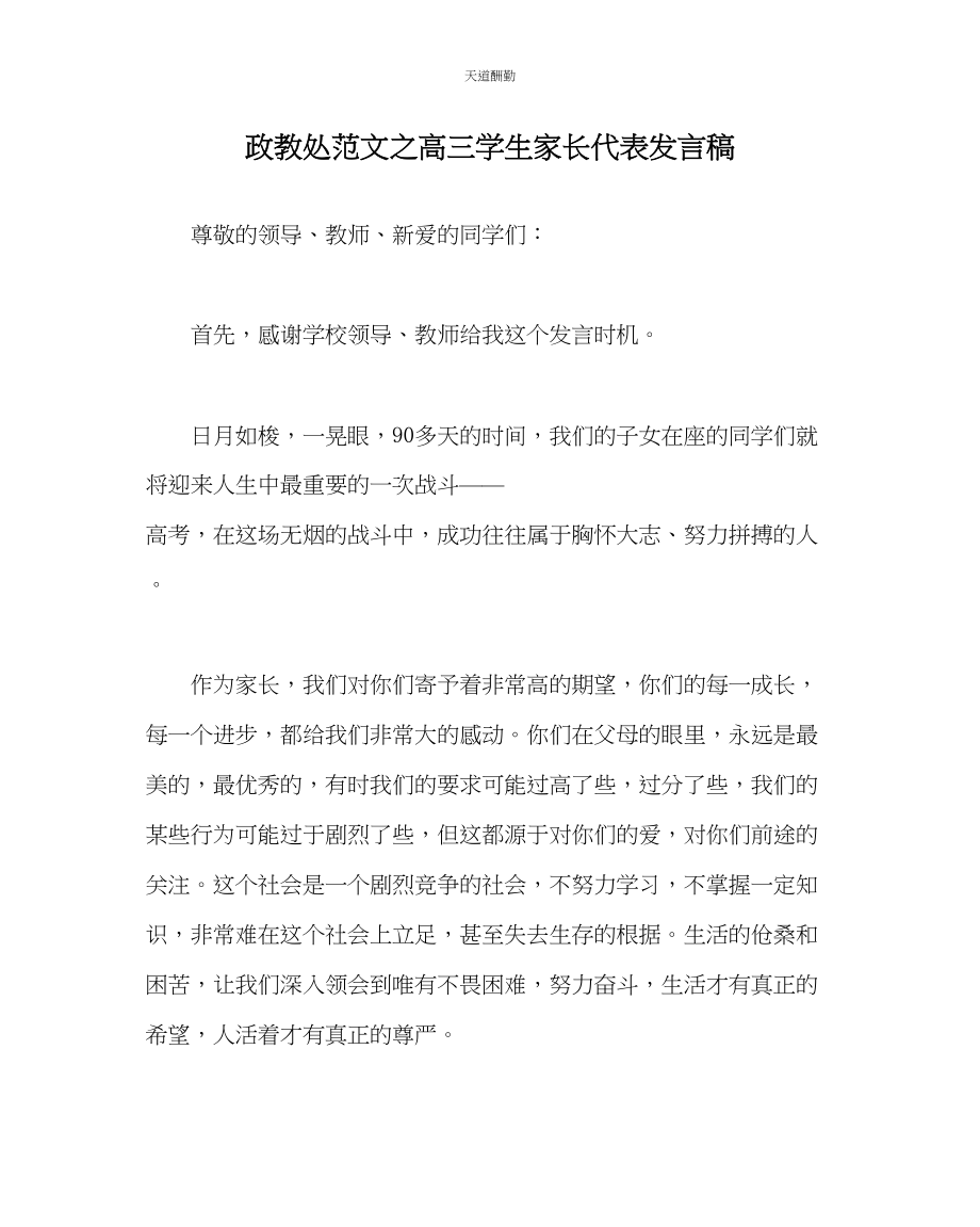 2023年政教处高三学生家长代表发言稿.docx_第1页