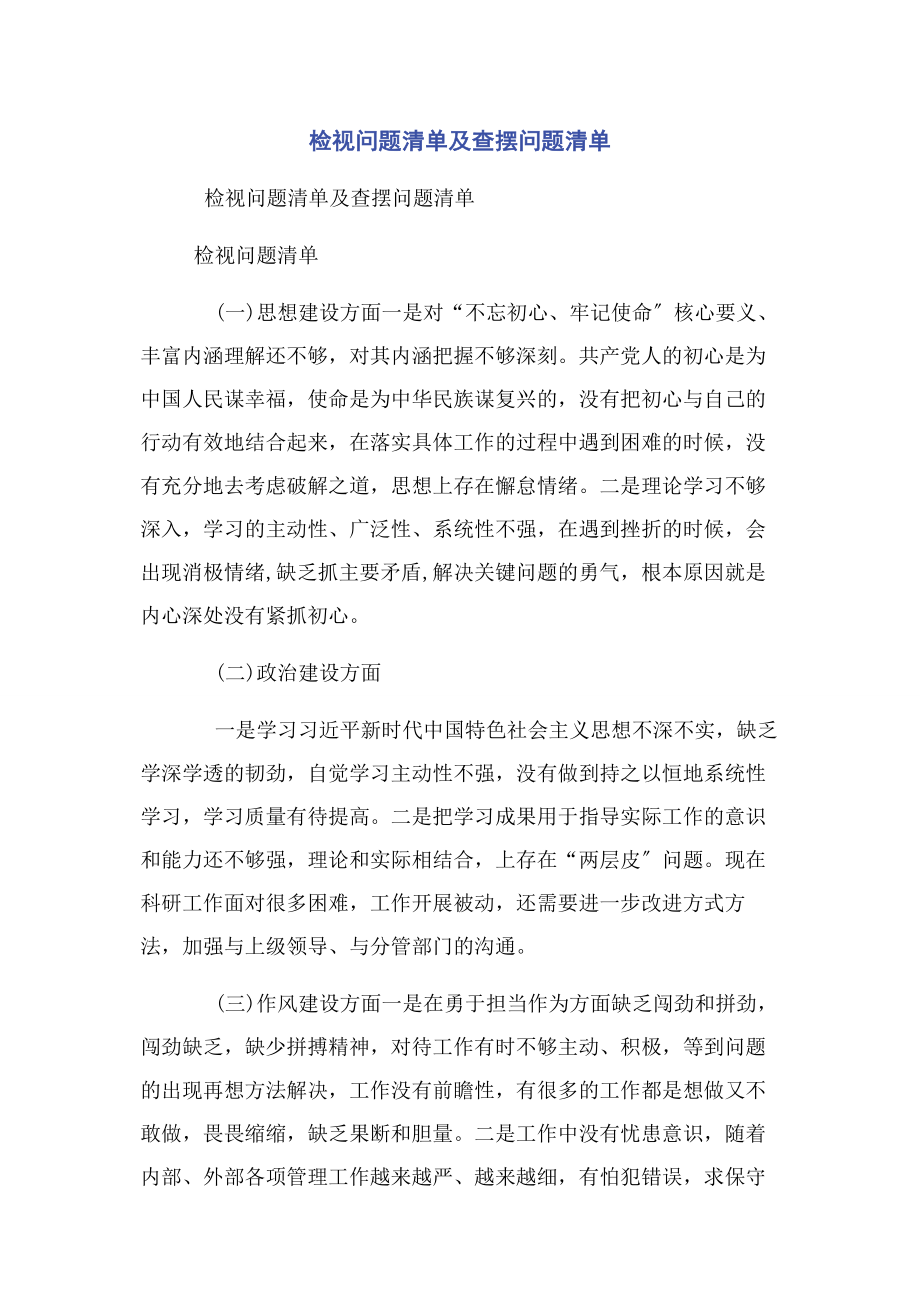 2023年检视问题清单及查摆问题清单.docx_第1页