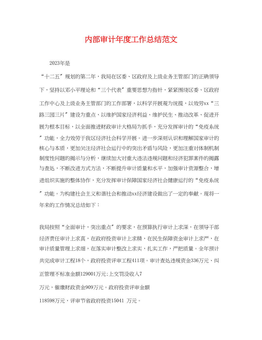 2023年内部审计度工作总结.docx_第1页