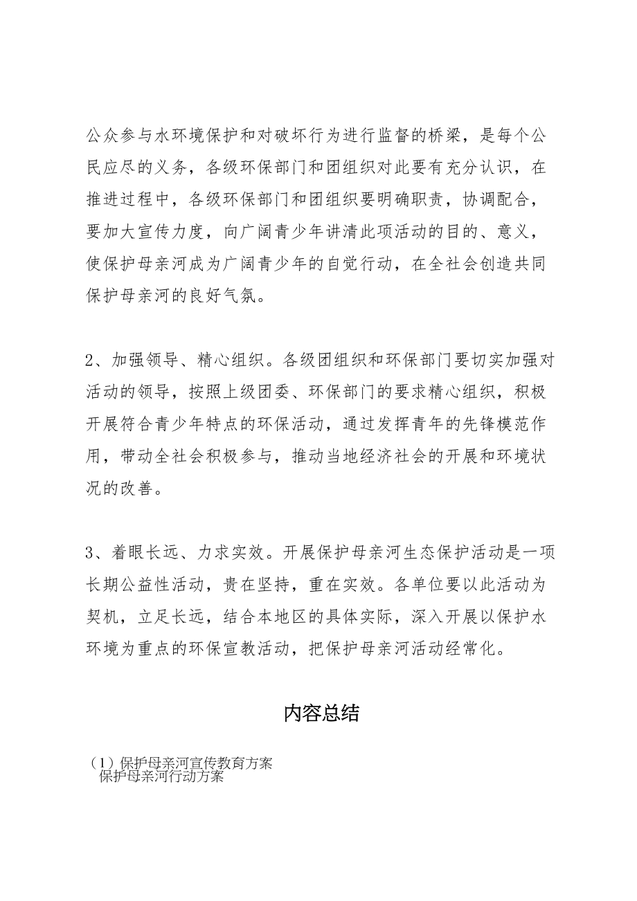 2023年保护母亲河宣传教育方案 2.doc_第3页