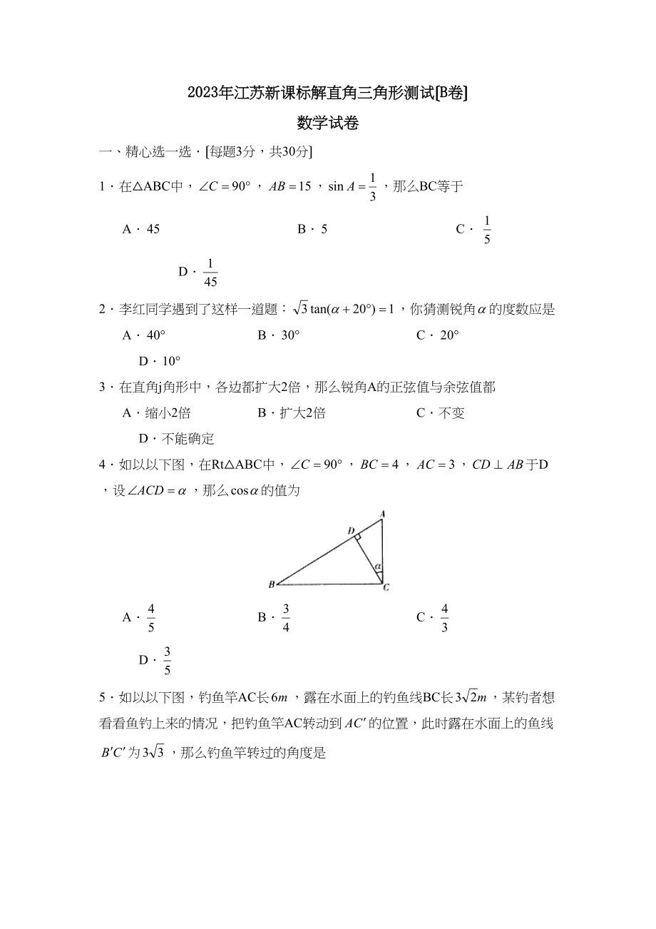 2023年江苏新课标版九年级上册直角三角形测试B初中数学.docx_第1页