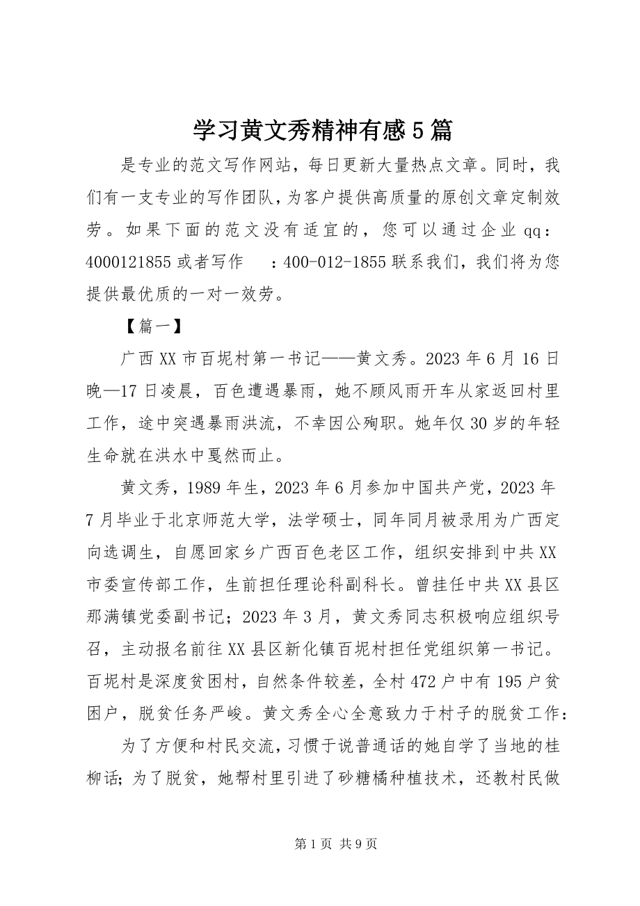 2023年学习黄文秀精神有感5篇.docx_第1页