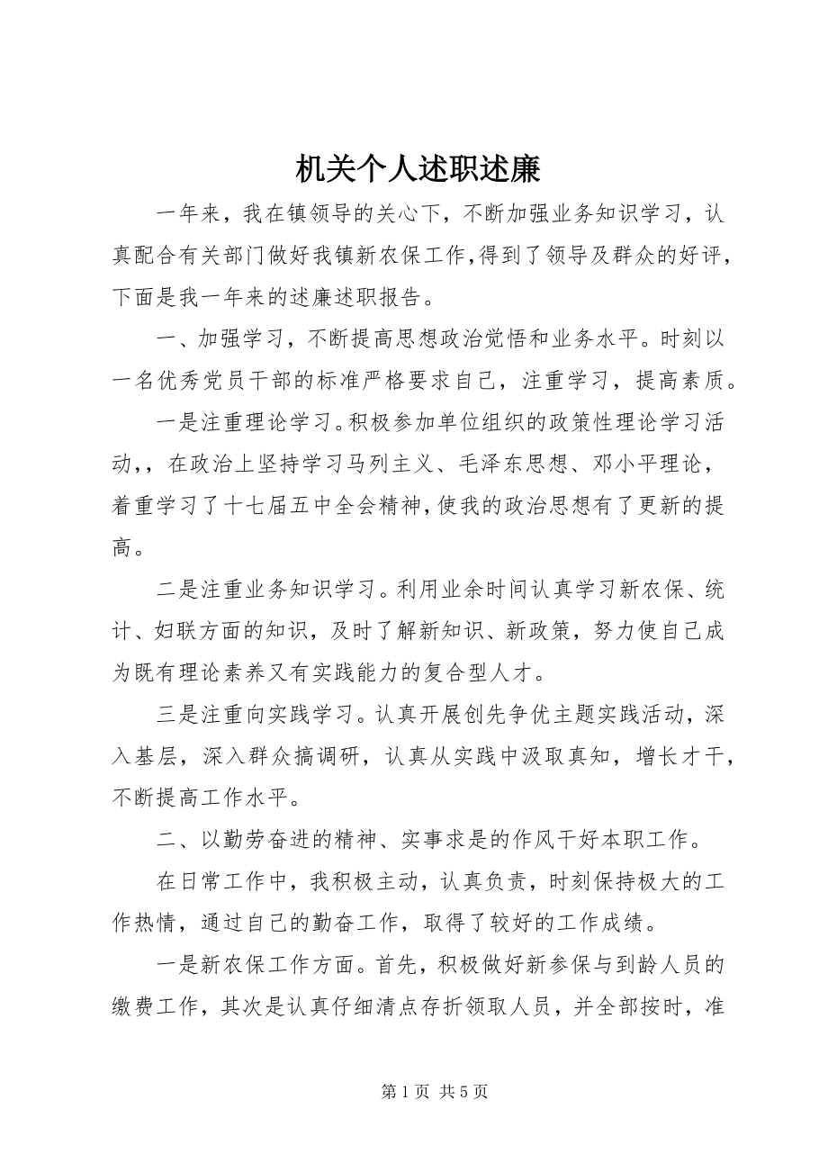 2023年机关个人述职述廉.docx_第1页