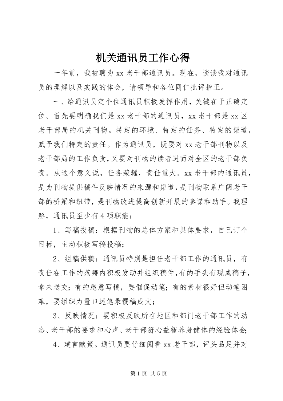 2023年机关通讯员工作心得.docx_第1页