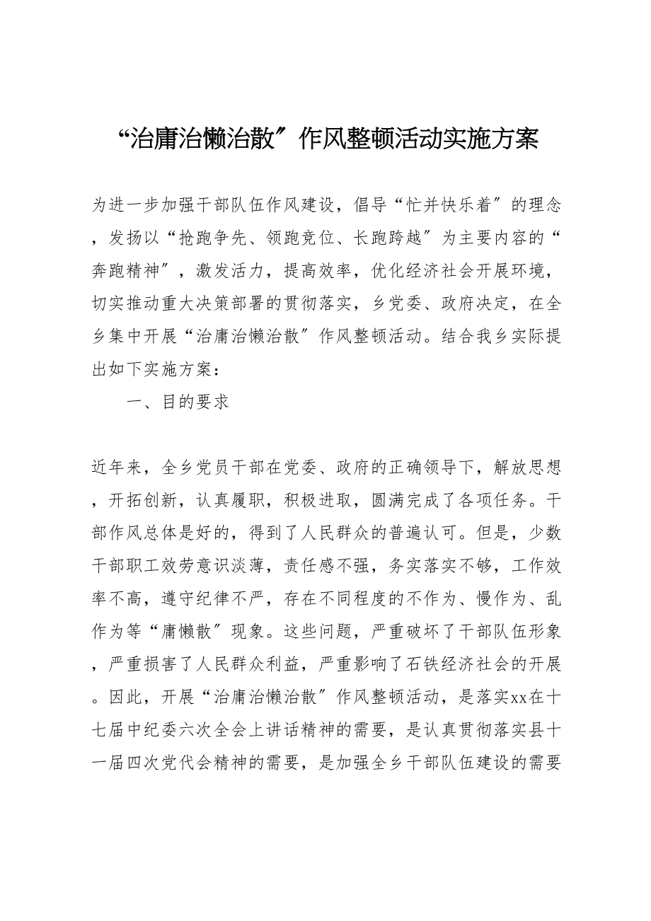 2023年治庸治懒治散作风整顿活动实施方案 .doc_第1页