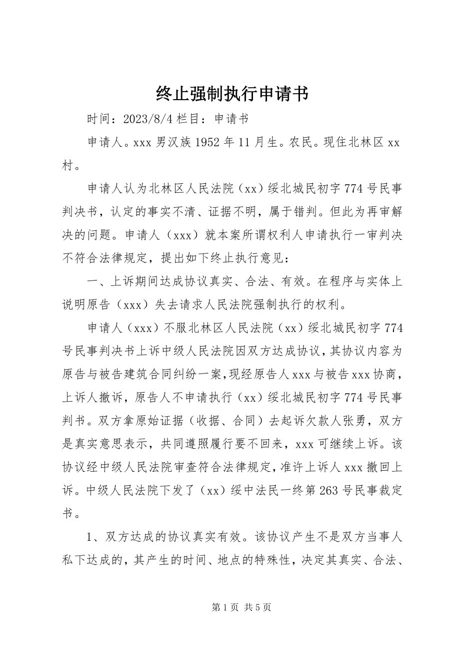 2023年终止强制执行申请书.docx_第1页