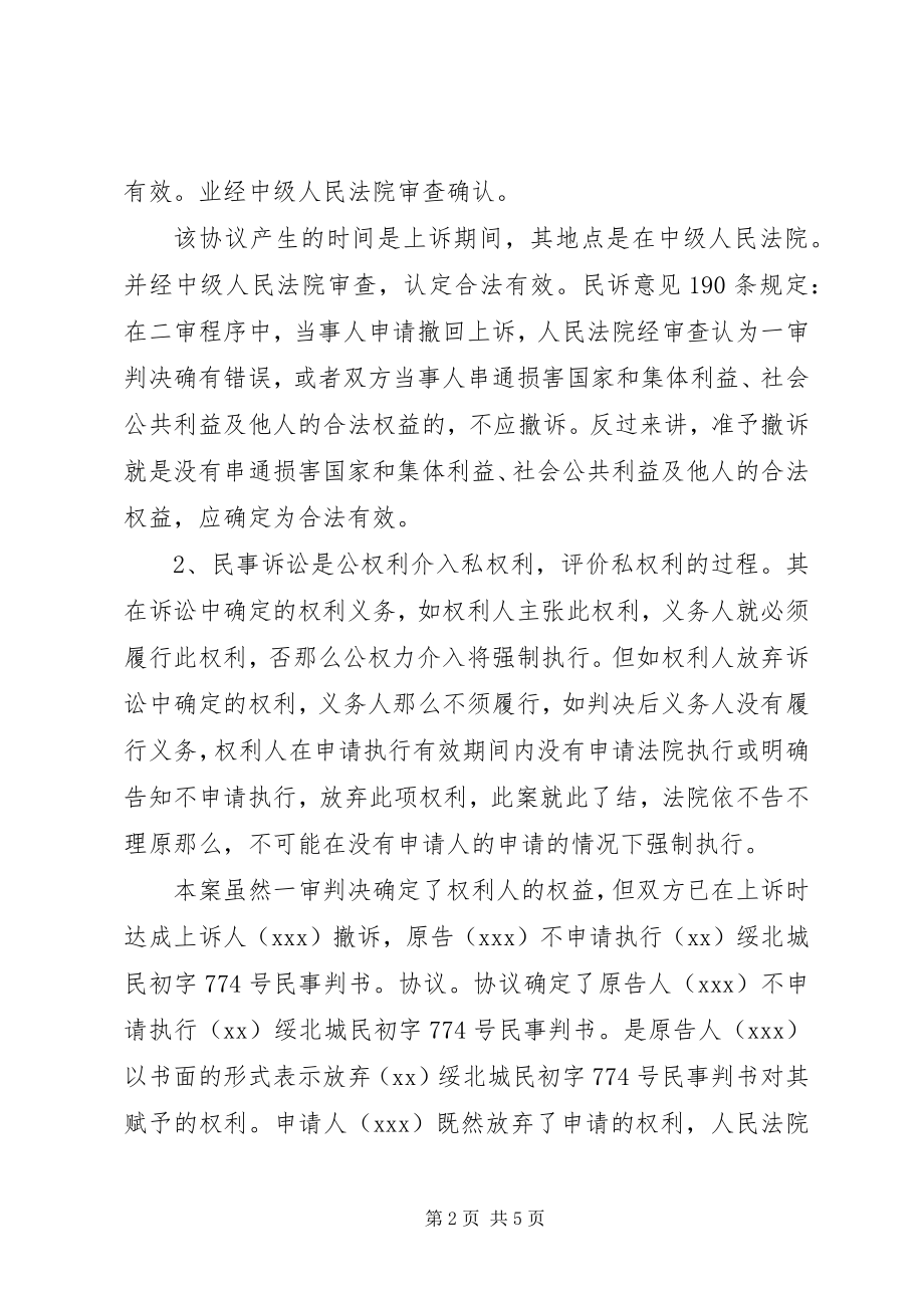 2023年终止强制执行申请书.docx_第2页