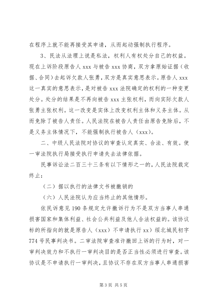 2023年终止强制执行申请书.docx_第3页