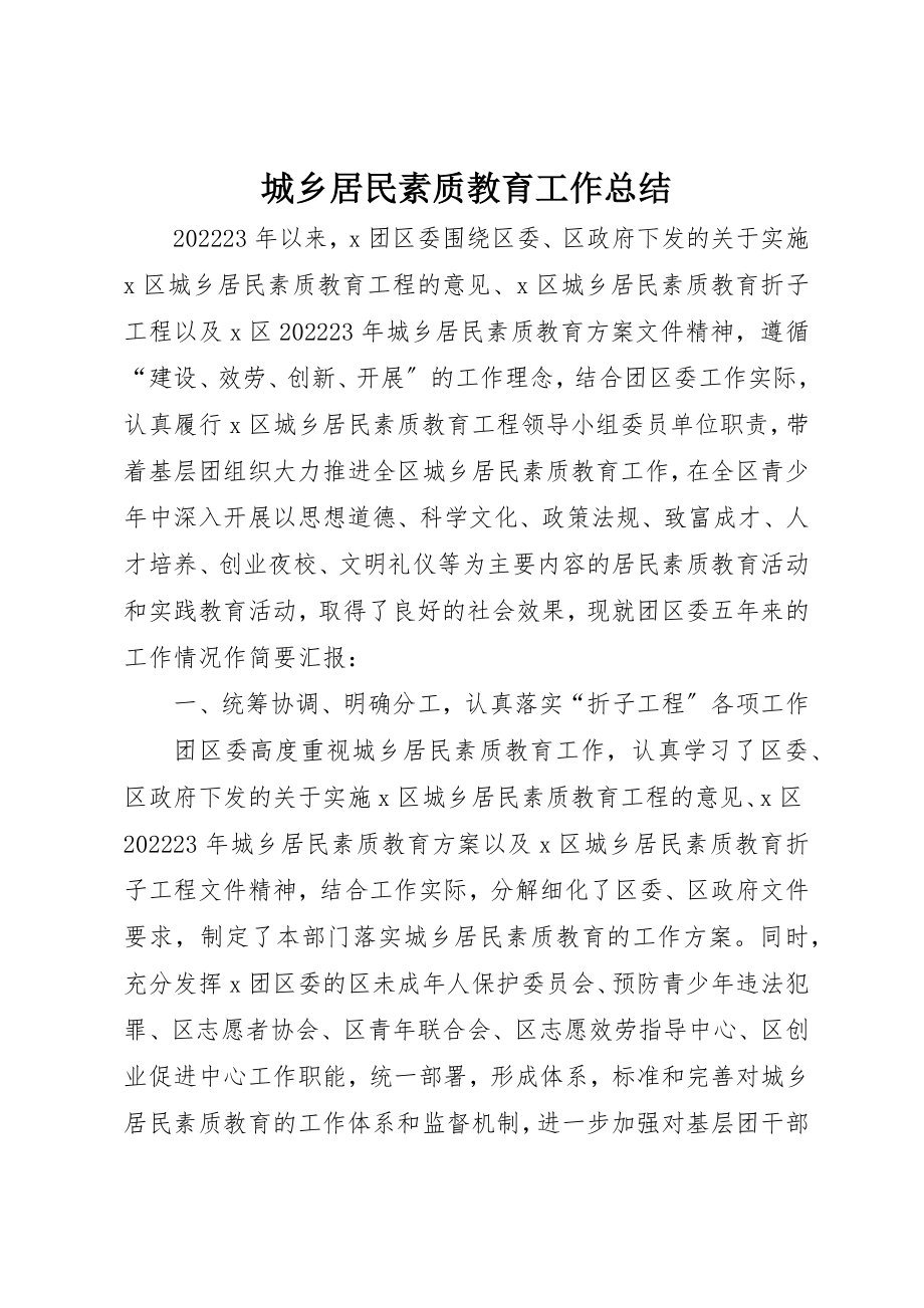 2023年城乡居民素质教育工作总结.docx_第1页