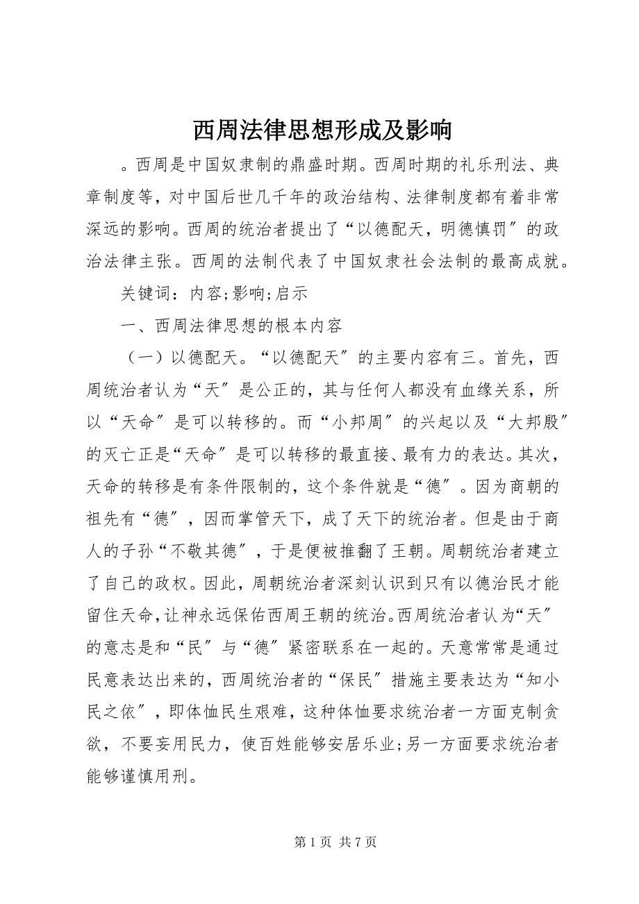 2023年西周法律思想形成及影响.docx_第1页